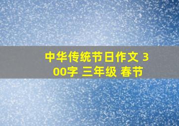 中华传统节日作文 300字 三年级 春节